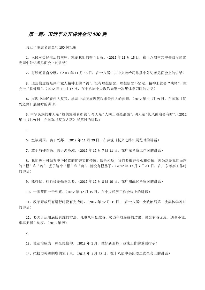 习近平公开讲话金句100例[修改版]