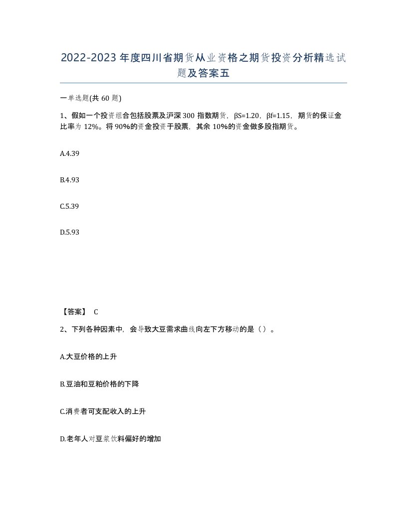 2022-2023年度四川省期货从业资格之期货投资分析试题及答案五