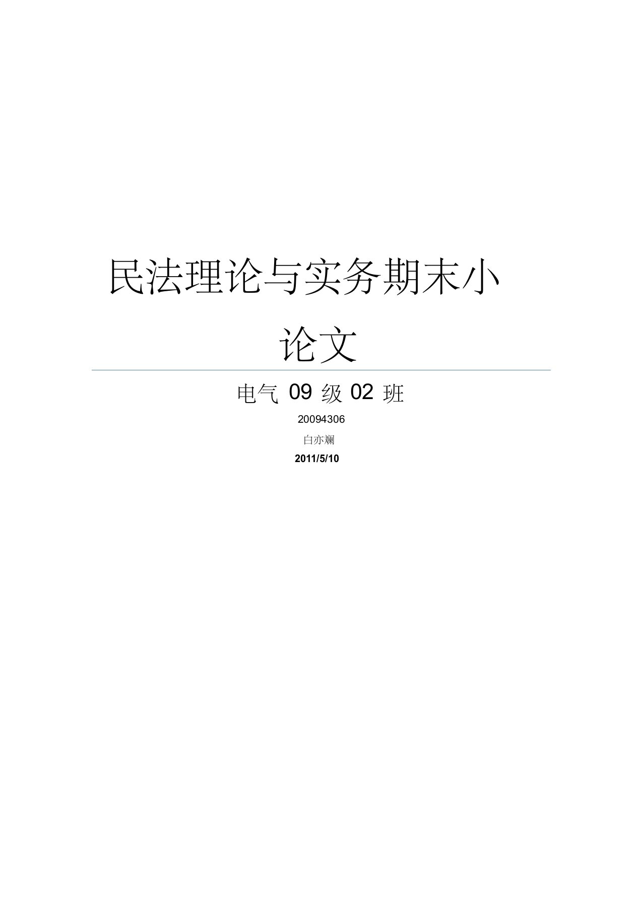 民法理论与实务期末论文