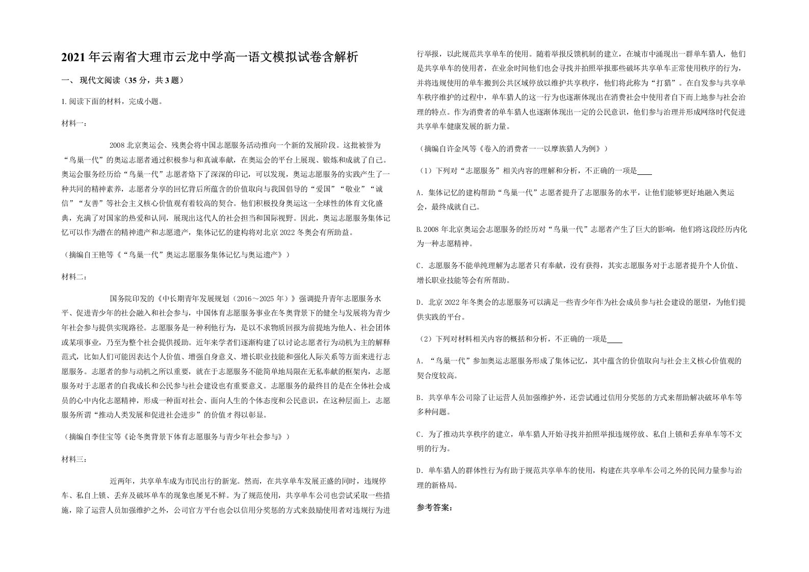 2021年云南省大理市云龙中学高一语文模拟试卷含解析