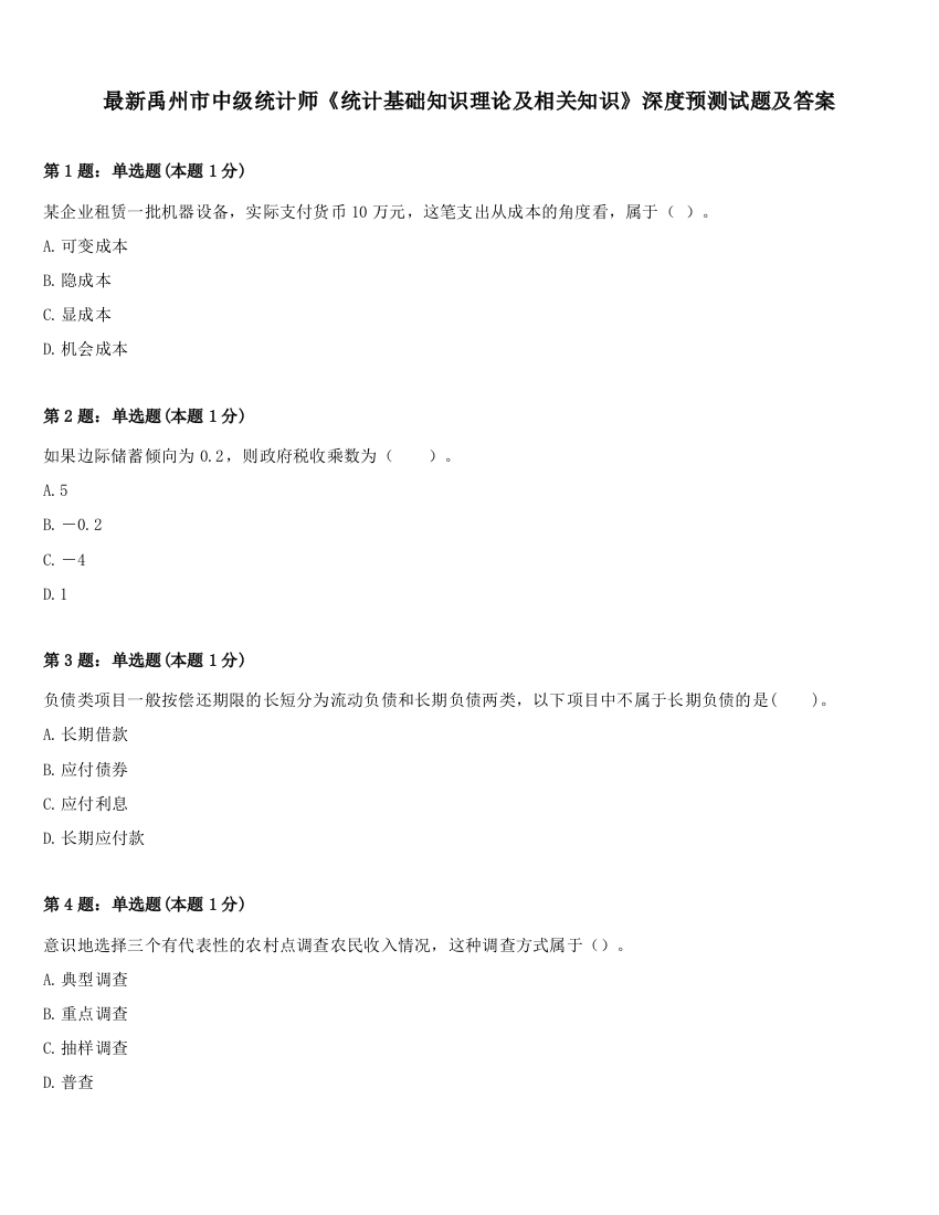 最新禹州市中级统计师《统计基础知识理论及相关知识》深度预测试题及答案