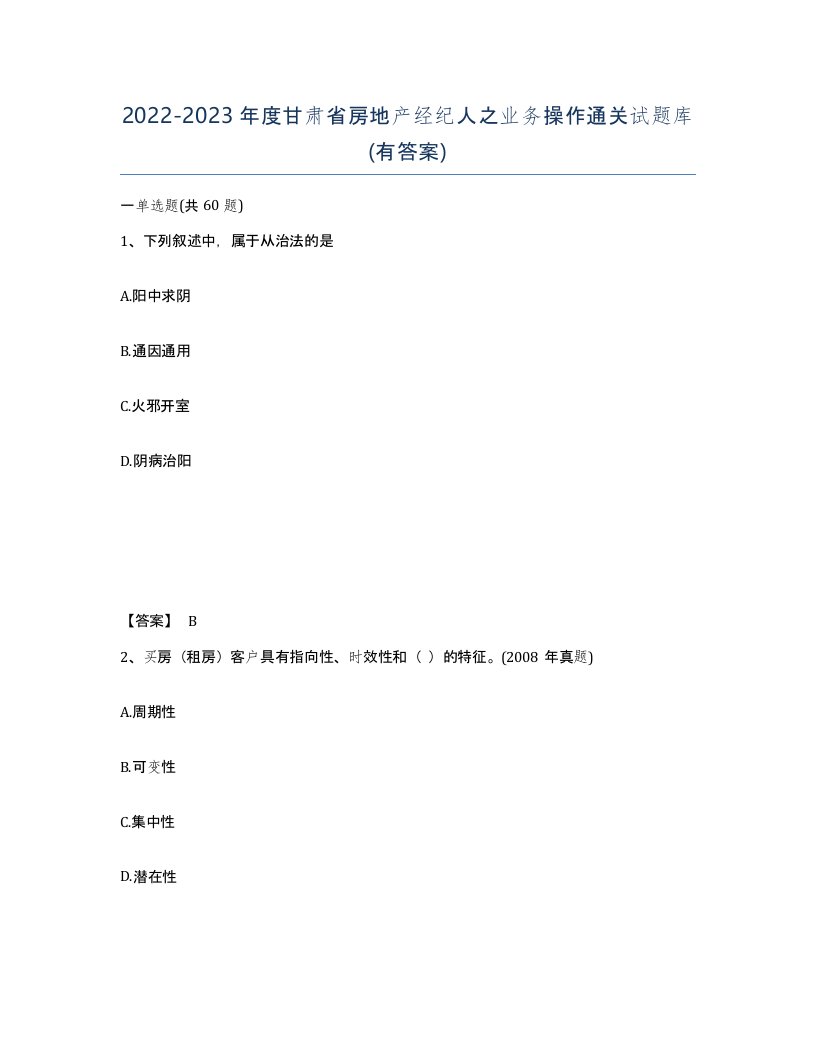 2022-2023年度甘肃省房地产经纪人之业务操作通关试题库有答案