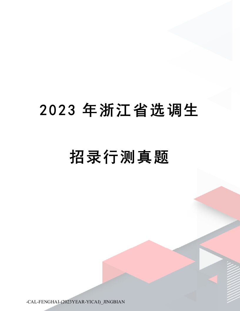 2023年浙江省选调生招录行测真题