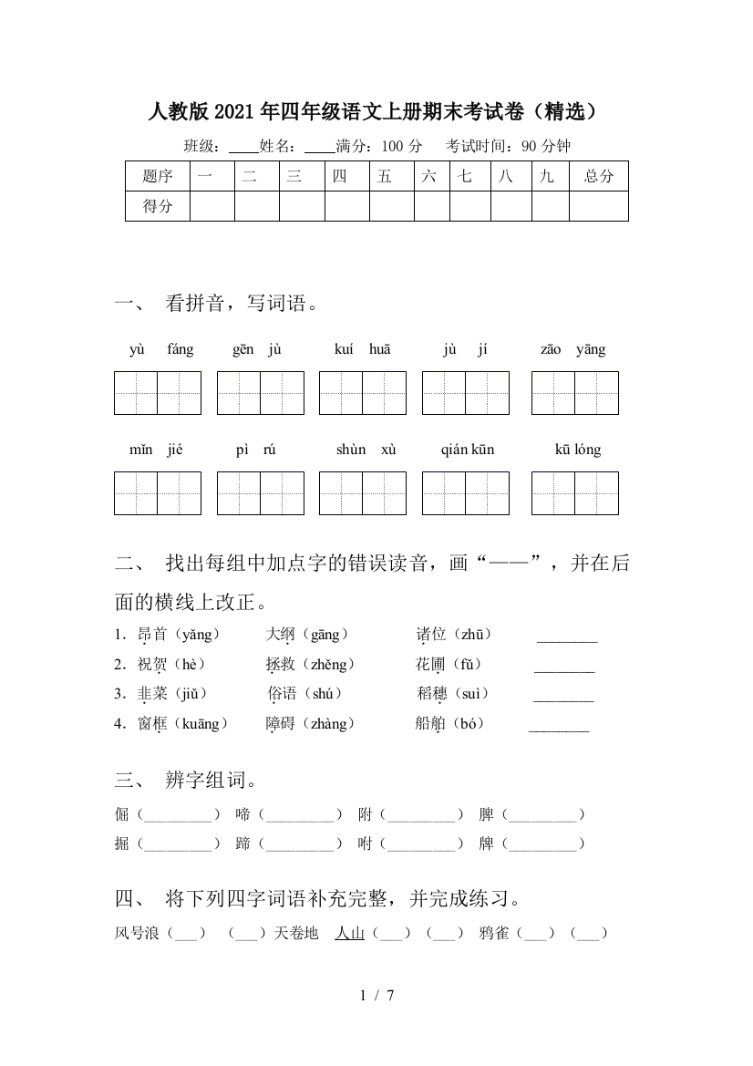 人教版2021年四年级语文上册期末考试卷(精选)