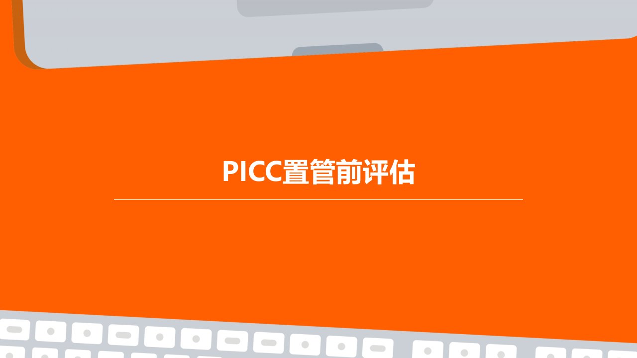 PICC置管置管前评估