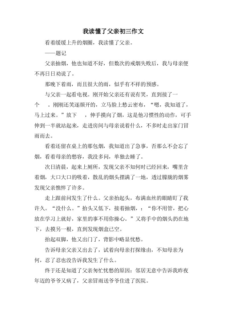 我读懂了父亲初三作文