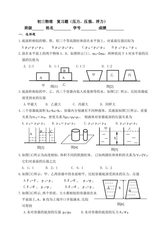 初三物理复习题压力压强浮力B