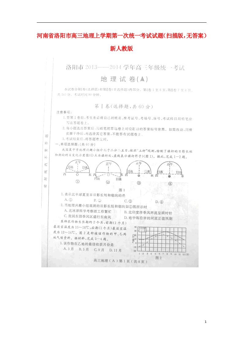 河南省洛阳市高三地理上学期第一次统一考试试题（扫描版，无答案）新人教版