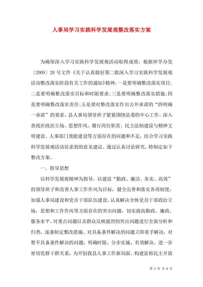 人事局学习实践科学发展观整改落实方案