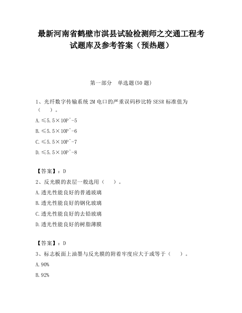 最新河南省鹤壁市淇县试验检测师之交通工程考试题库及参考答案（预热题）