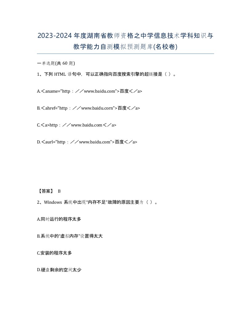 2023-2024年度湖南省教师资格之中学信息技术学科知识与教学能力自测模拟预测题库名校卷