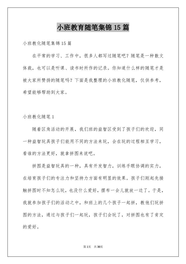 小班教育随笔集锦15篇