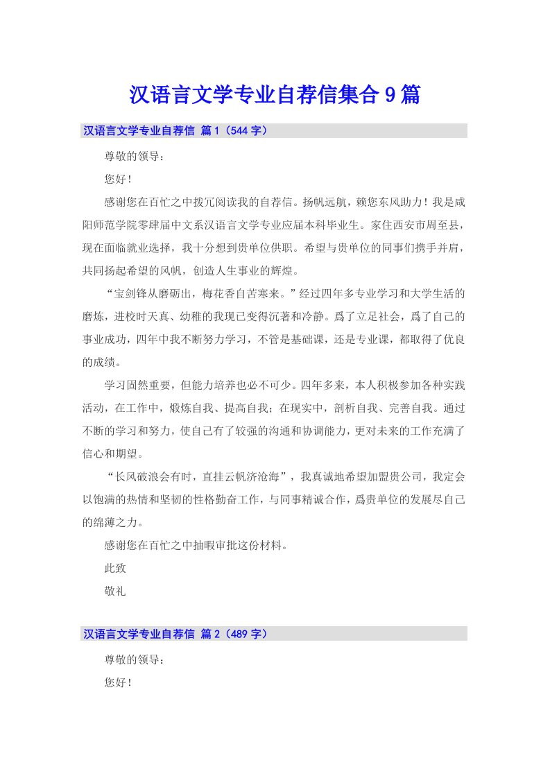 汉语言文学专业自荐信集合9篇