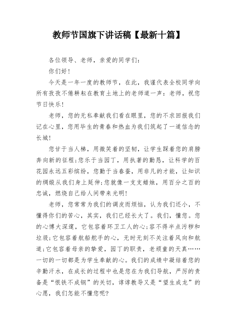 教师节国旗下讲话稿【最新十篇】_1