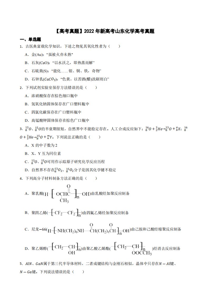 【高考真题】2022年新高考山东化学高考真题附真题答案