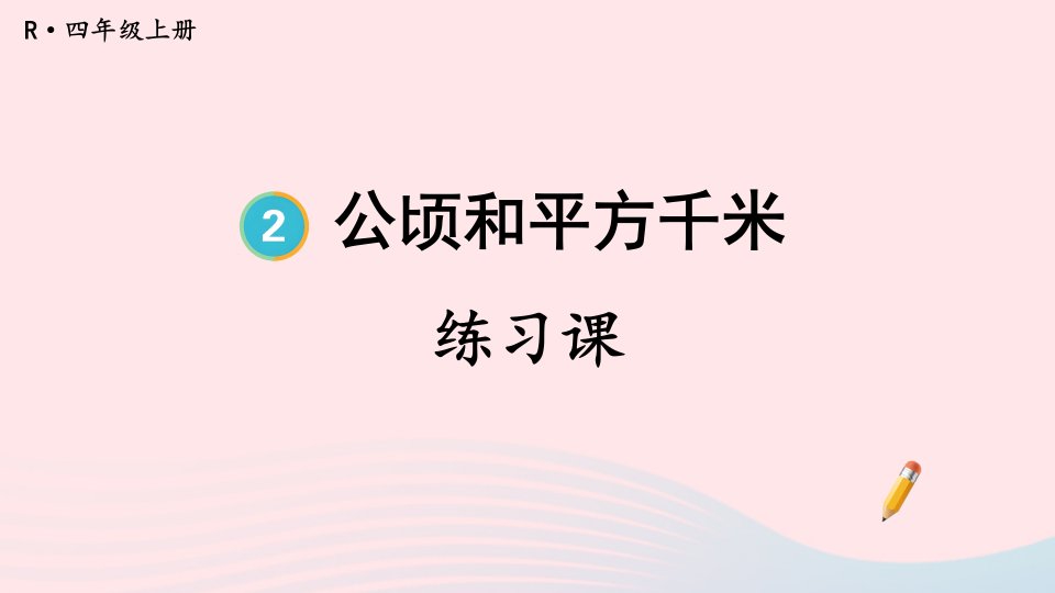 2023四年级数学上册2公顷和平方千米单元复习提升配套课件新人教版