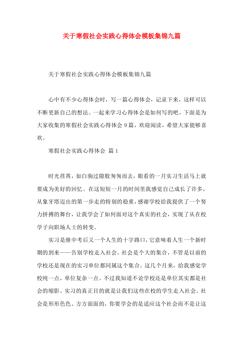 关于寒假社会实践心得体会模板集锦九篇