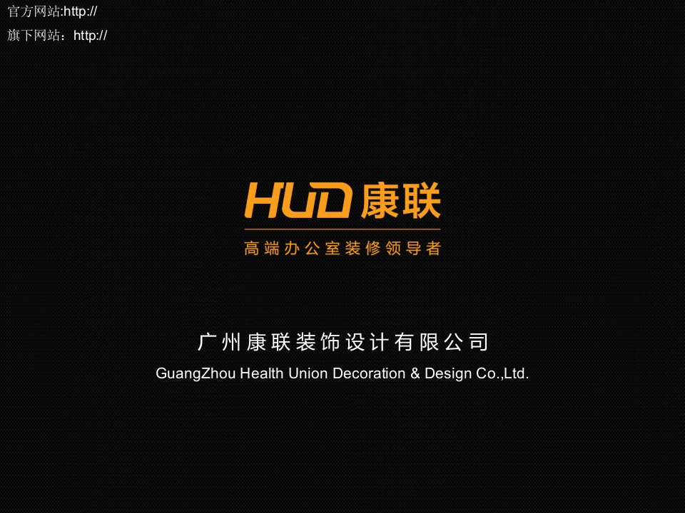 康联HUD公司IT行业案例精选