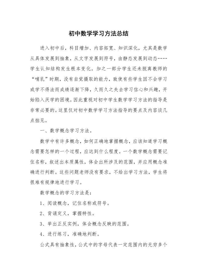 工作总结_466378_初中数学学习方法总结