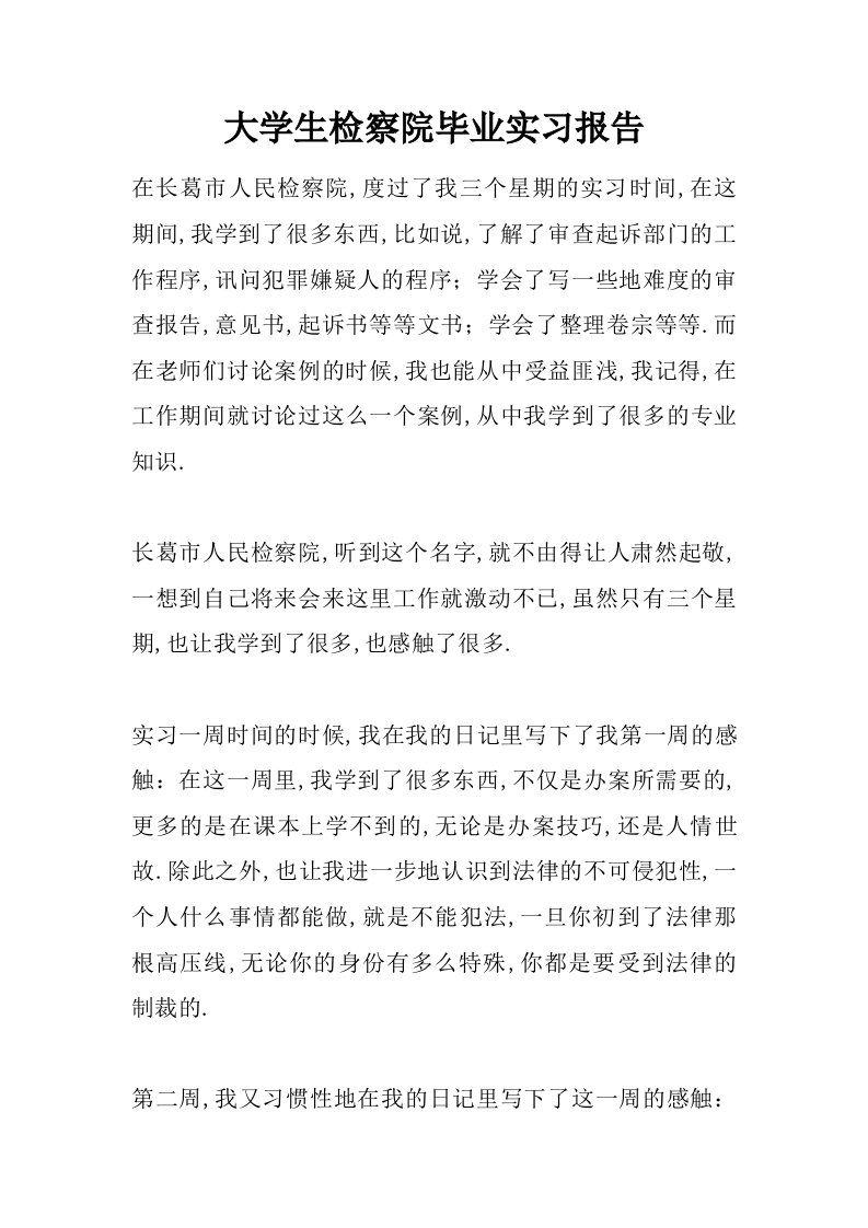 大学生检察院毕业实习报告[范本]