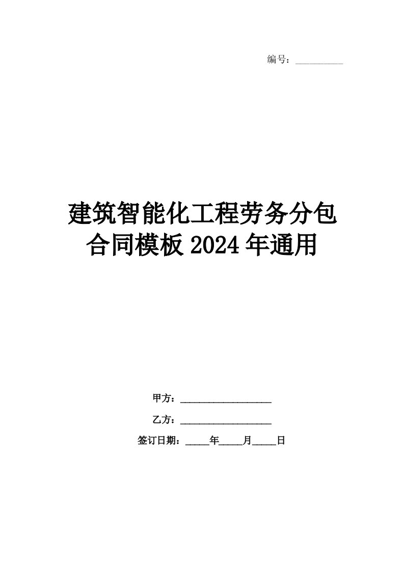 建筑智能化工程劳务分包合同模板2024年通用