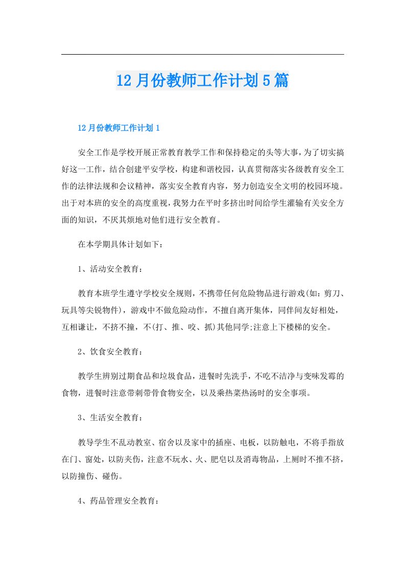 12月份教师工作计划5篇