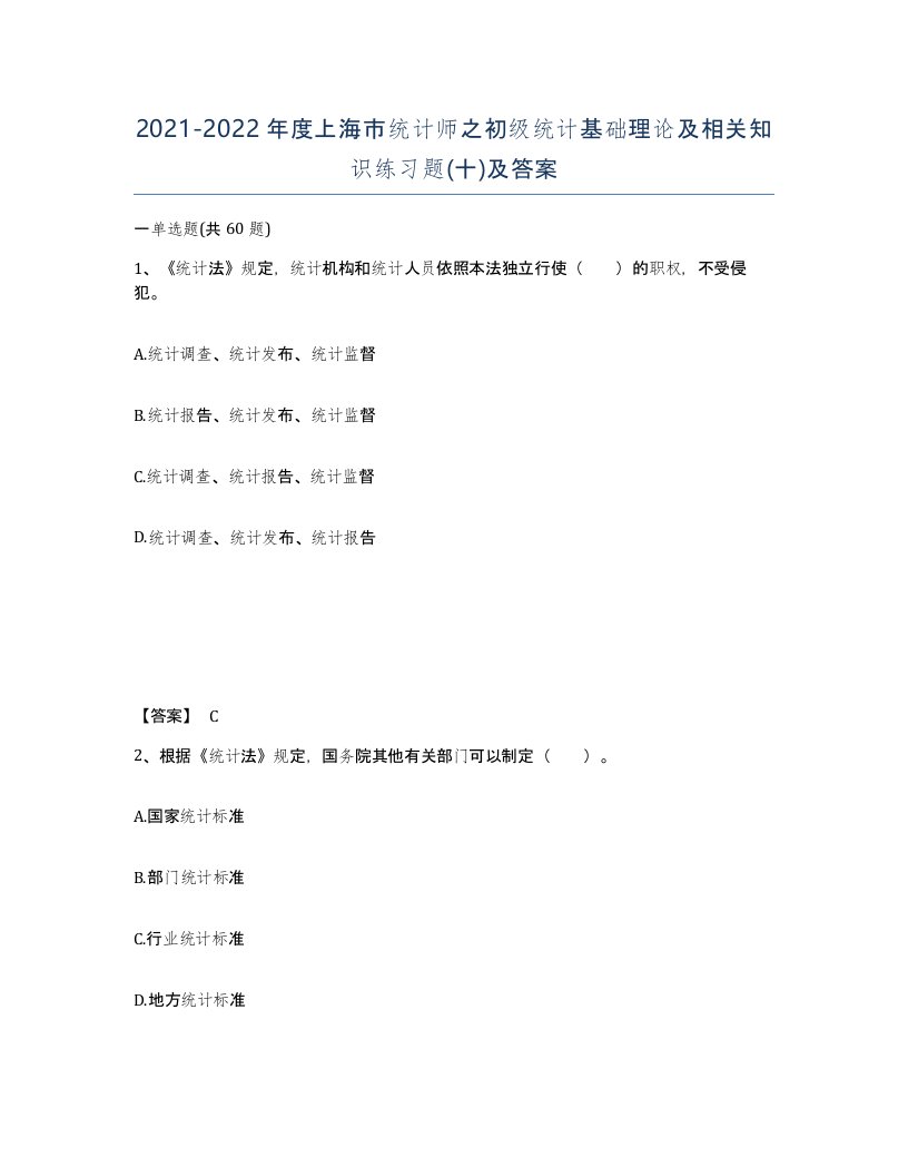 2021-2022年度上海市统计师之初级统计基础理论及相关知识练习题十及答案