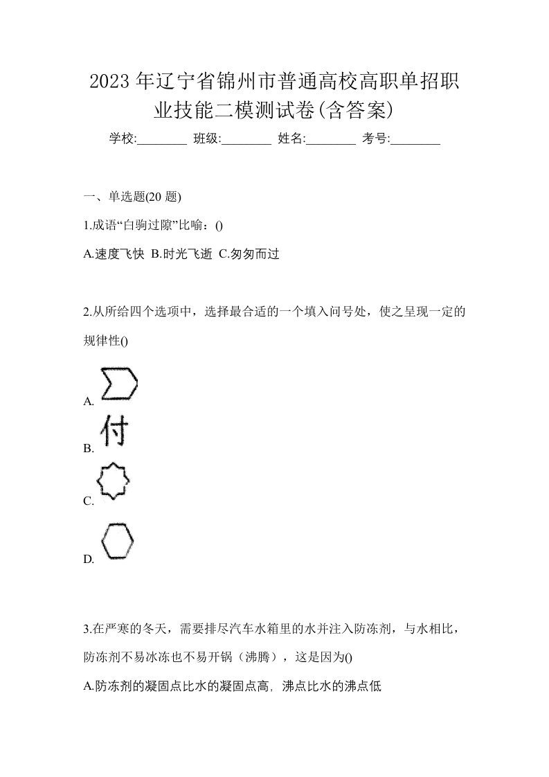 2023年辽宁省锦州市普通高校高职单招职业技能二模测试卷含答案