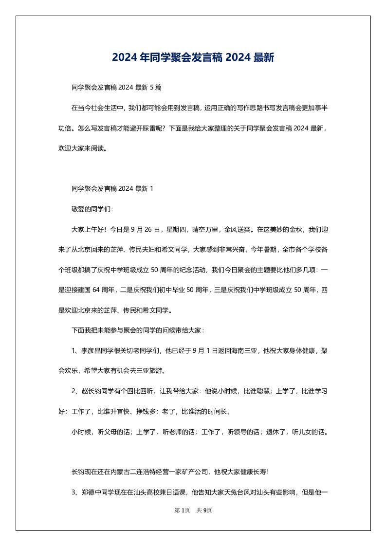 2024年同学聚会发言稿2024最新