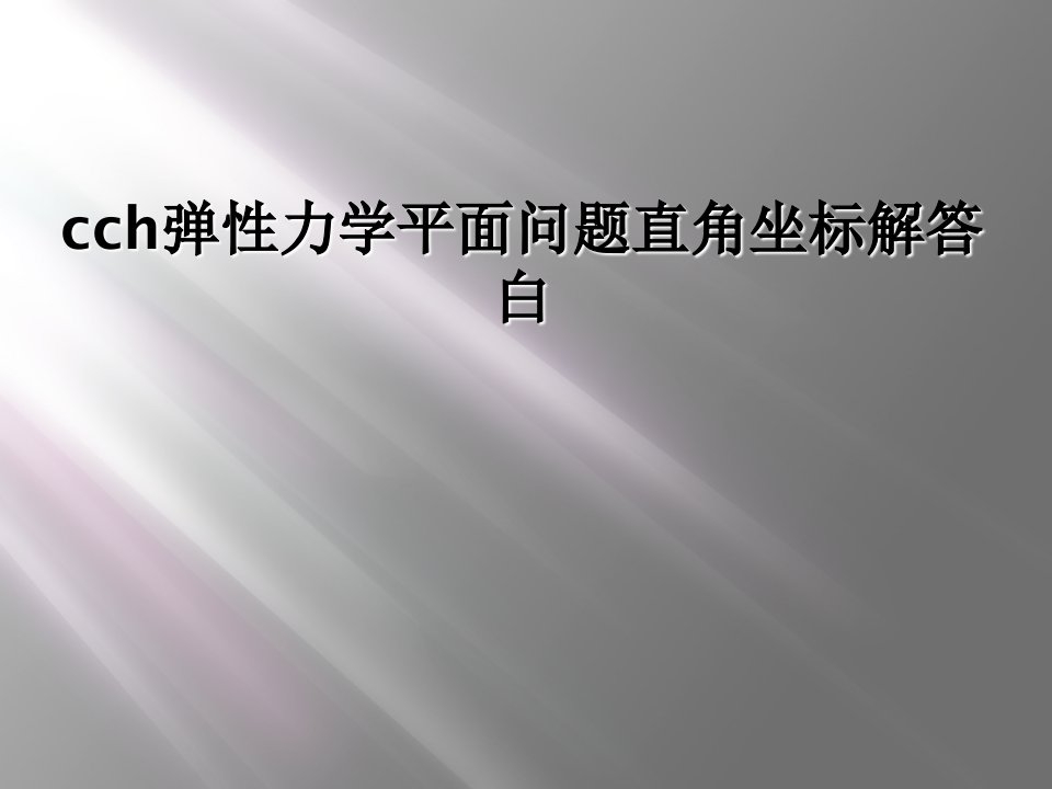 cch弹性力学平面问题直角坐标解答白