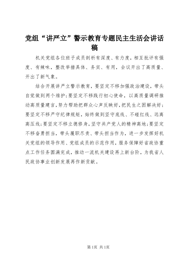 党组“讲严立”警示教育专题民主生活会致辞稿