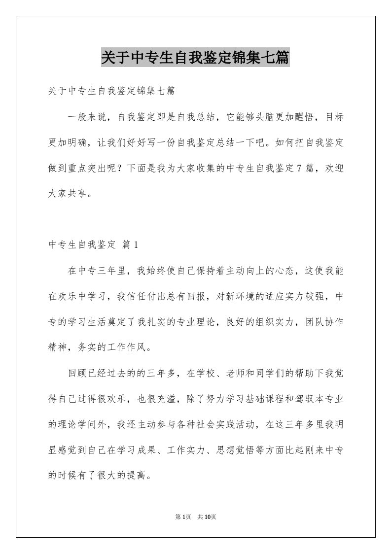 关于中专生自我鉴定锦集七篇