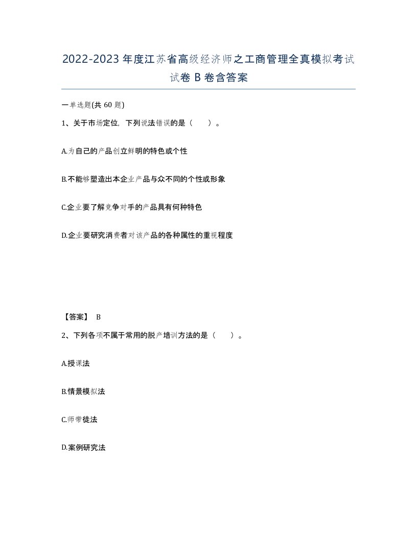 2022-2023年度江苏省高级经济师之工商管理全真模拟考试试卷B卷含答案