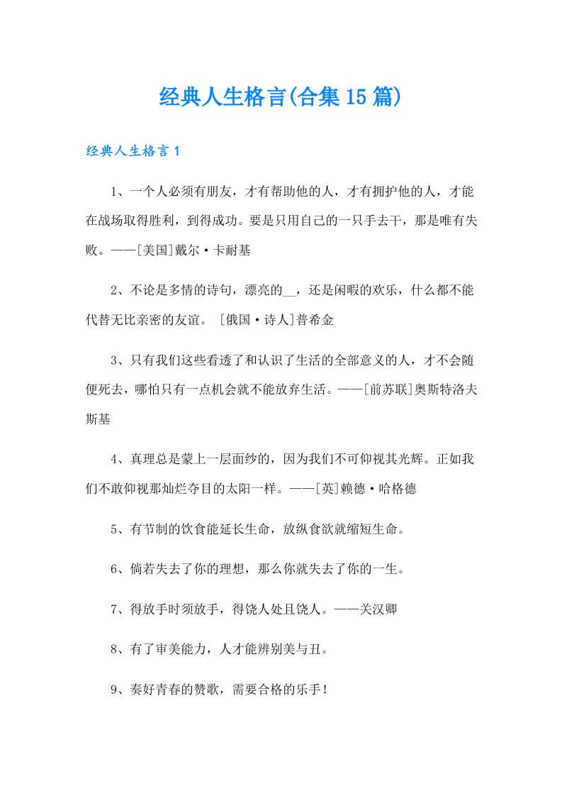 经典人生格言(合集15篇)