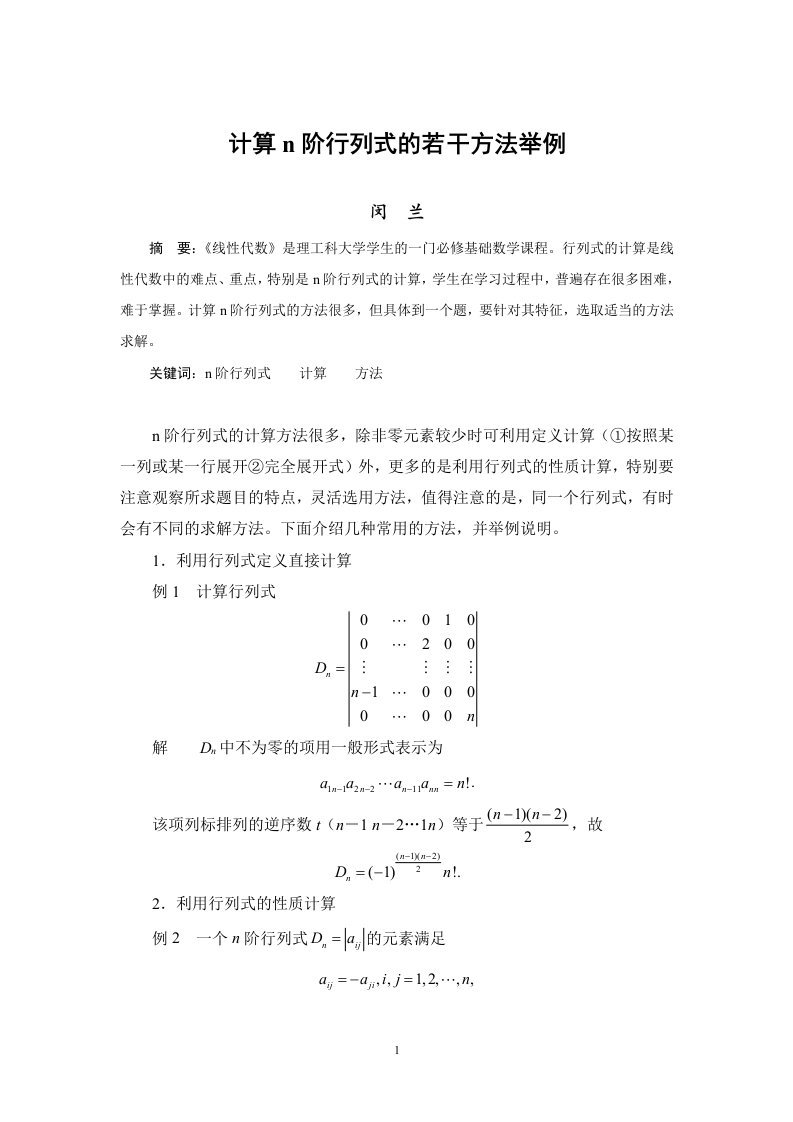 计算n阶行列式的若干方法举例