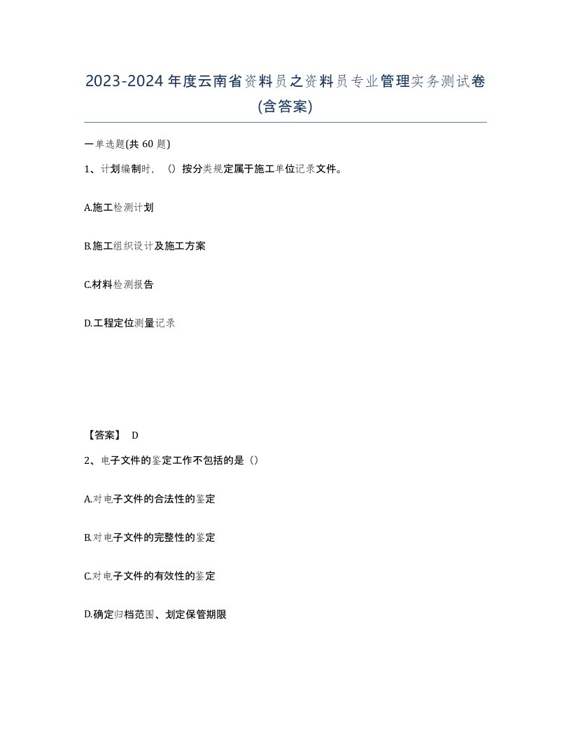 2023-2024年度云南省资料员之资料员专业管理实务测试卷含答案