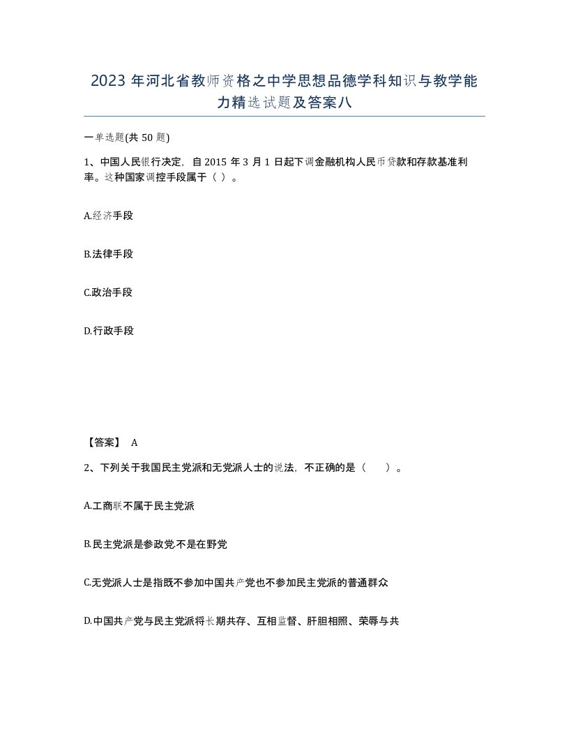 2023年河北省教师资格之中学思想品德学科知识与教学能力试题及答案八