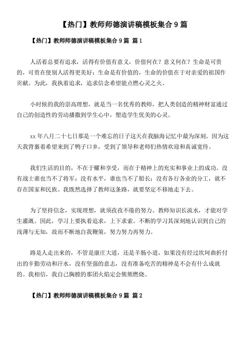 【热门】教师师德演讲稿模板集合9篇