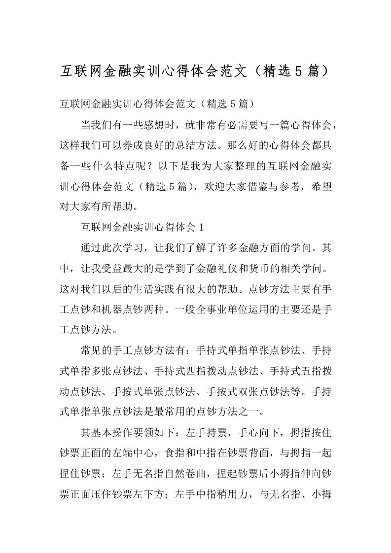 互联网金融实训心得体会范文（精选5篇）