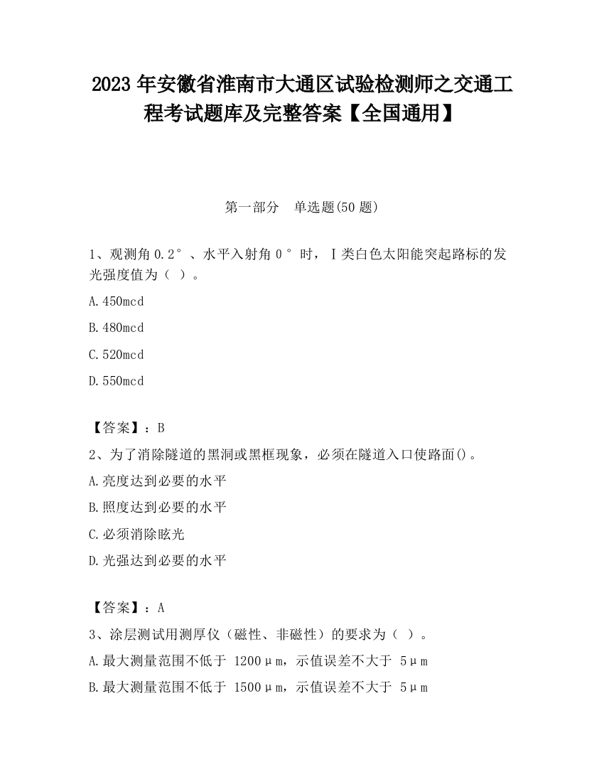 2023年安徽省淮南市大通区试验检测师之交通工程考试题库及完整答案【全国通用】