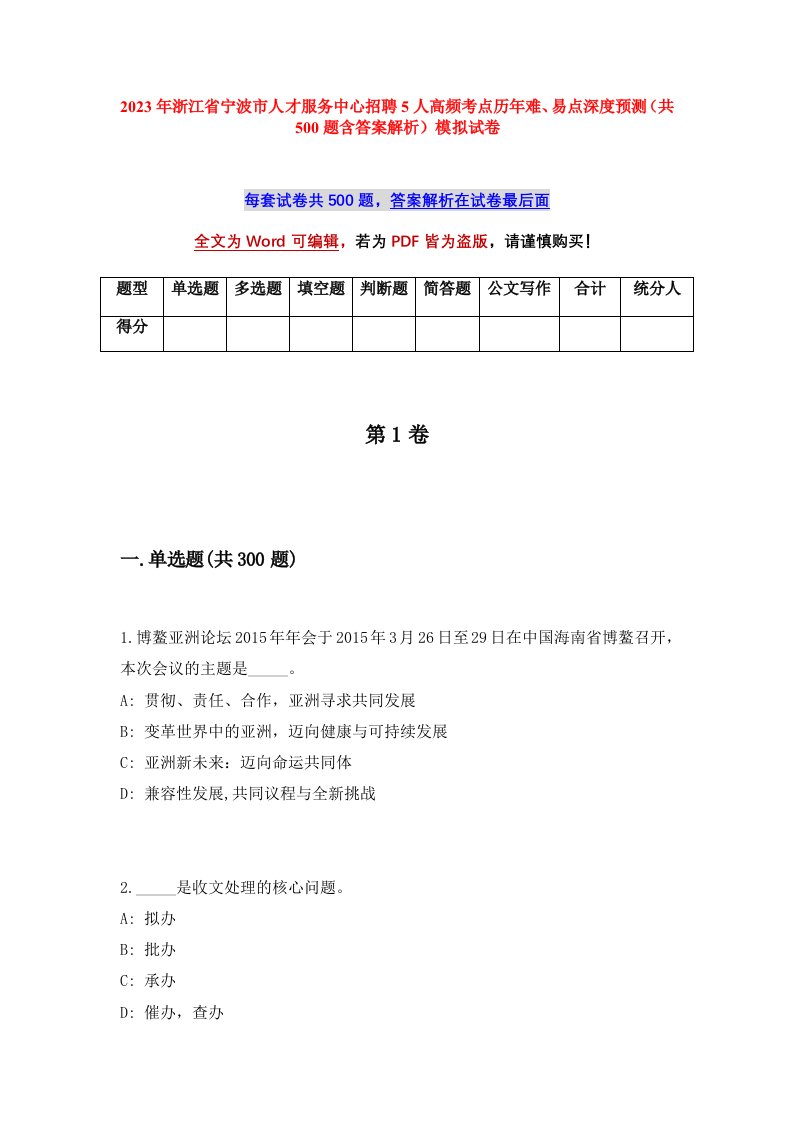 2023年浙江省宁波市人才服务中心招聘5人高频考点历年难易点深度预测共500题含答案解析模拟试卷