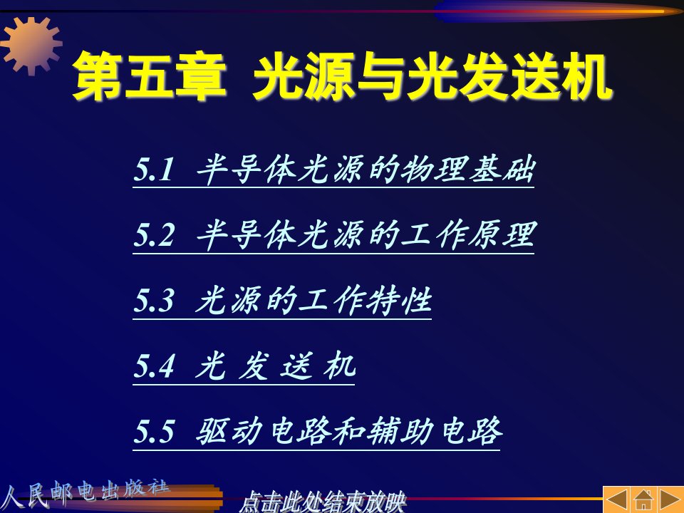 邓大鹏光纤通信原理课件5