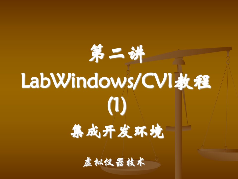 LabWindowsCVI教程集成开发环境