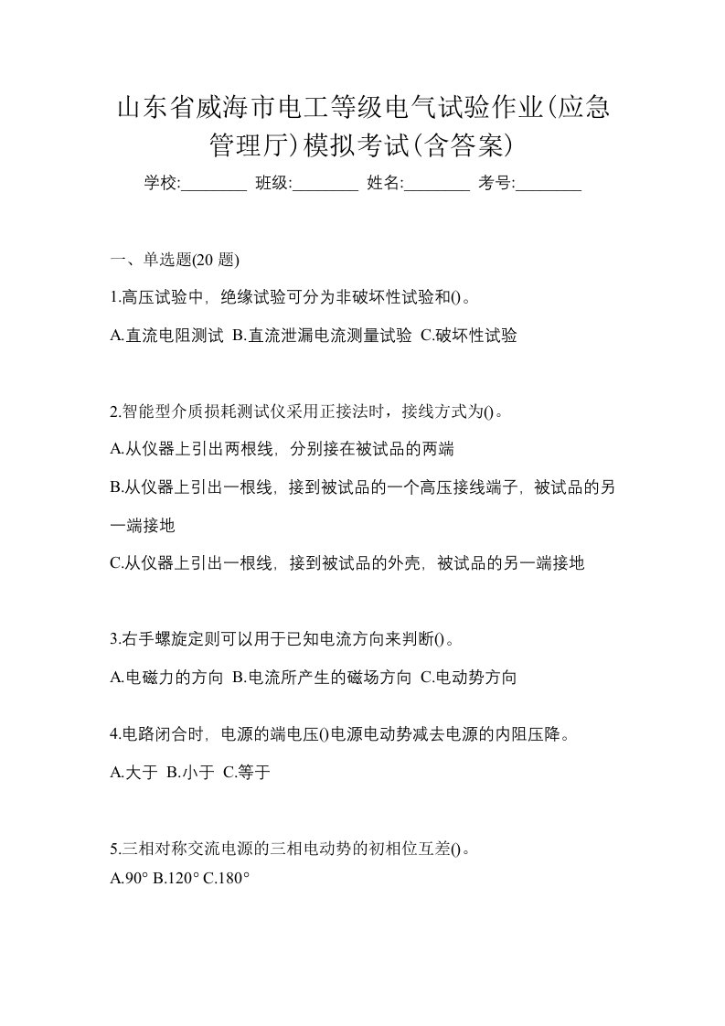 山东省威海市电工等级电气试验作业应急管理厅模拟考试含答案