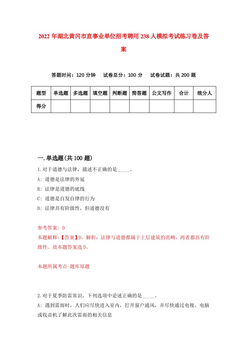 2022年湖北黄冈市直事业单位招考聘用238人模拟考试练习卷及答案第3期