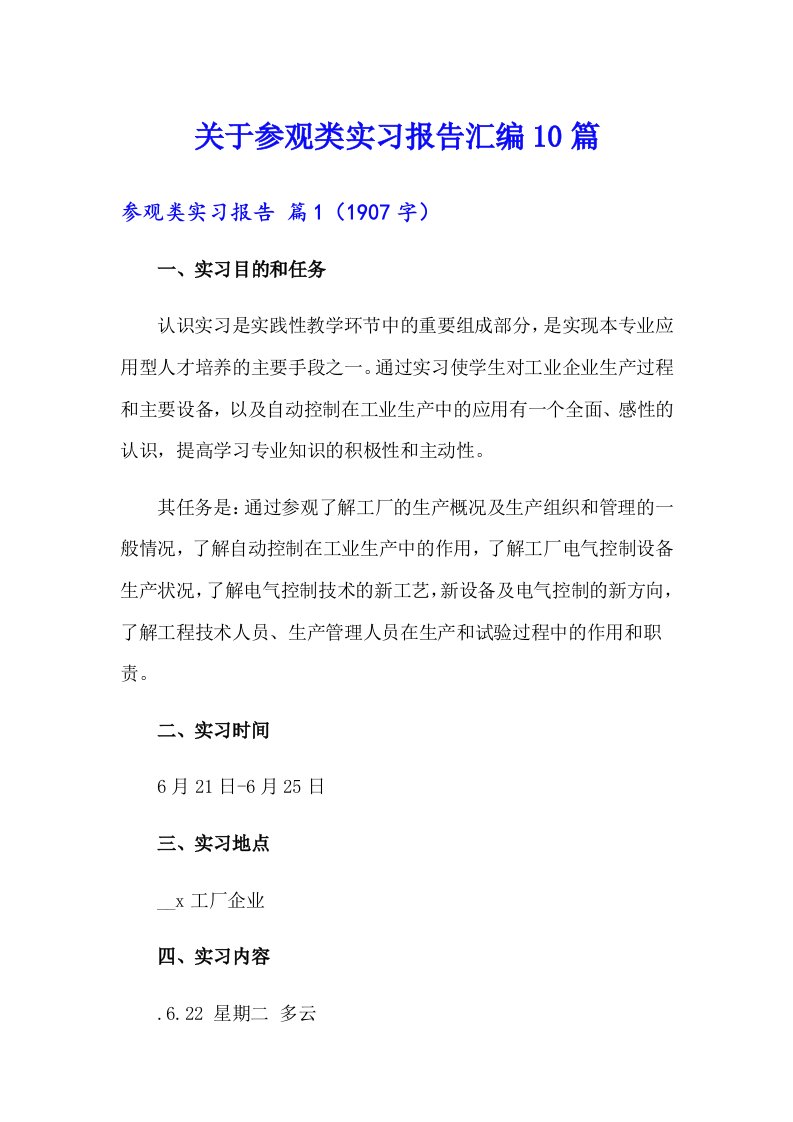 关于参观类实习报告汇编10篇