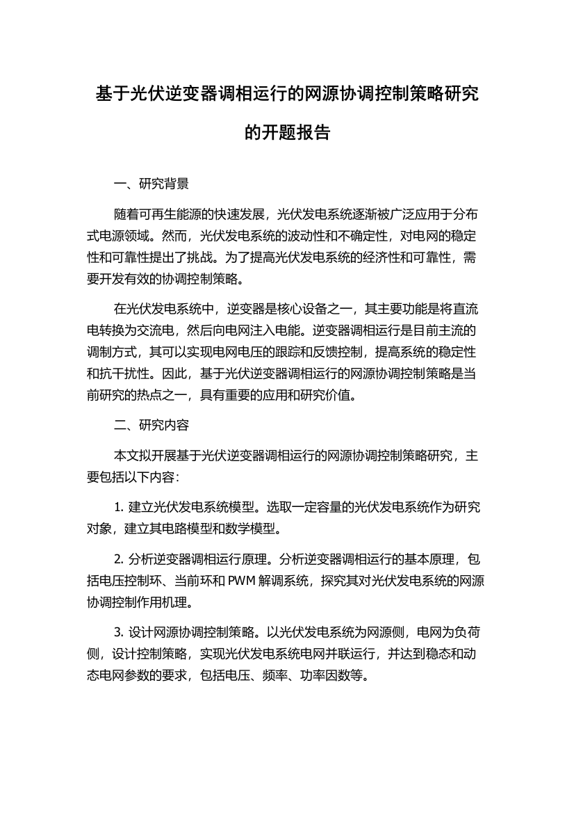 基于光伏逆变器调相运行的网源协调控制策略研究的开题报告