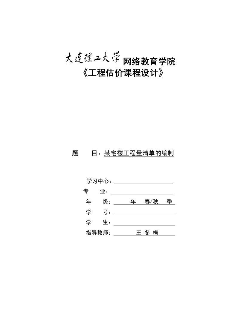 大连理工离线作业工程估价课程设计