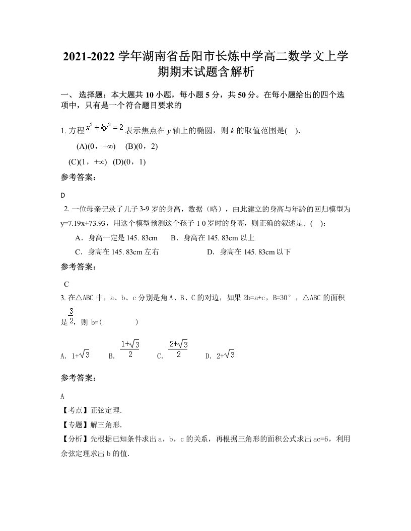 2021-2022学年湖南省岳阳市长炼中学高二数学文上学期期末试题含解析