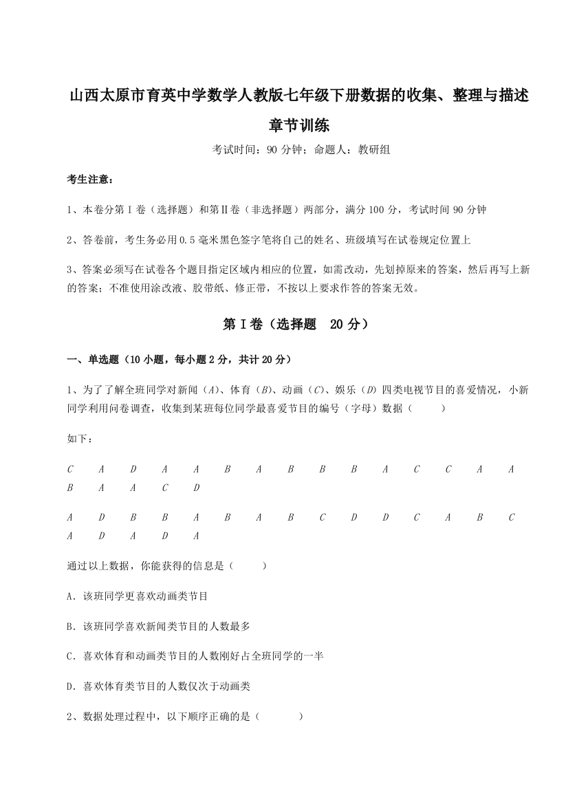 综合解析山西太原市育英中学数学人教版七年级下册数据的收集、整理与描述章节训练试卷（解析版）